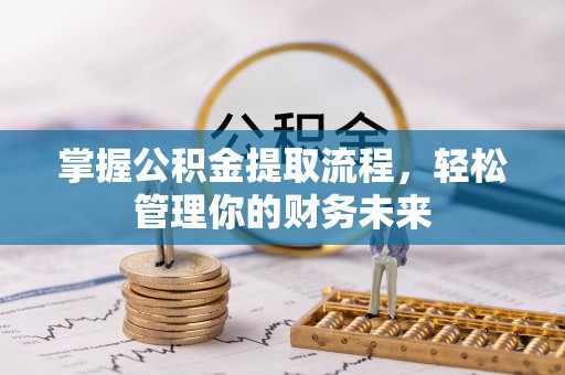 岱山掌握公积金提取流程，轻松管理你的财务未来