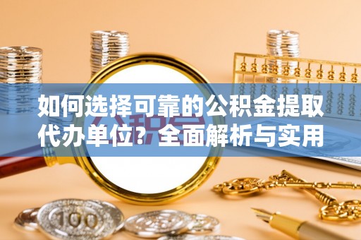岱山如何选择可靠的公积金提取代办单位？全面解析与实用建议