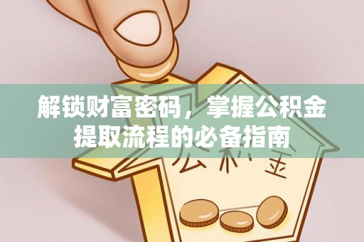 岱山解锁财富密码，掌握公积金提取流程的必备指南