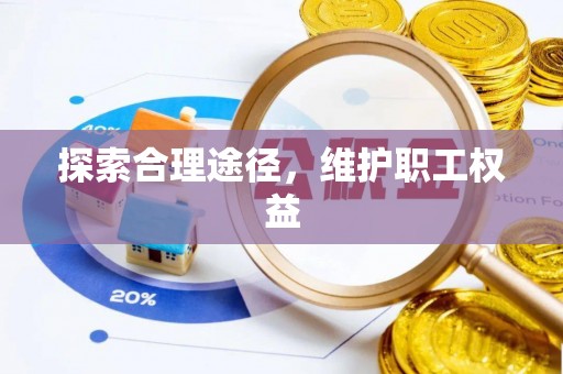 岱山探索合理途径，维护职工权益
