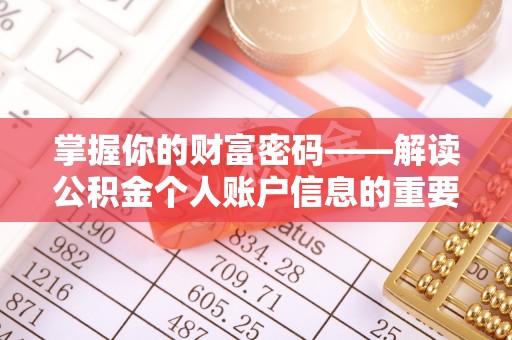 岱山掌握你的财富密码——解读公积金个人账户信息的重要性