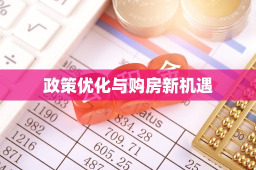 岱山政策优化与购房新机遇