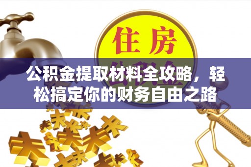 岱山公积金提取材料全攻略，轻松搞定你的财务自由之路