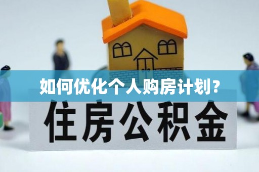 岱山如何优化个人购房计划？