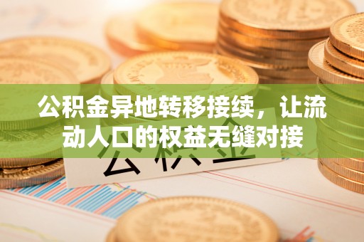 岱山公积金异地转移接续，让流动人口的权益无缝对接