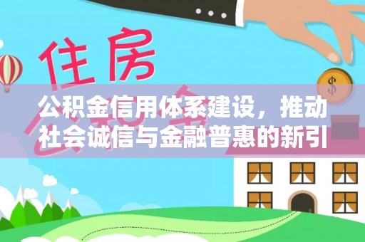 岱山公积金信用体系建设，推动社会诚信与金融普惠的新引擎