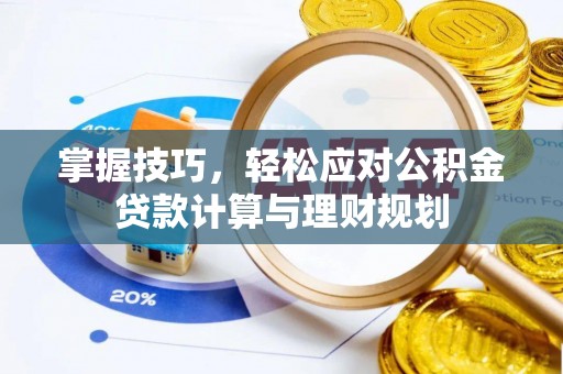 岱山掌握技巧，轻松应对公积金贷款计算与理财规划