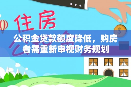 岱山公积金贷款额度降低，购房者需重新审视财务规划