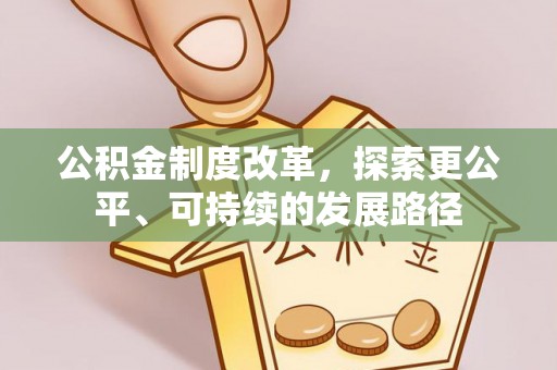 岱山公积金制度改革，探索更公平、可持续的发展路径