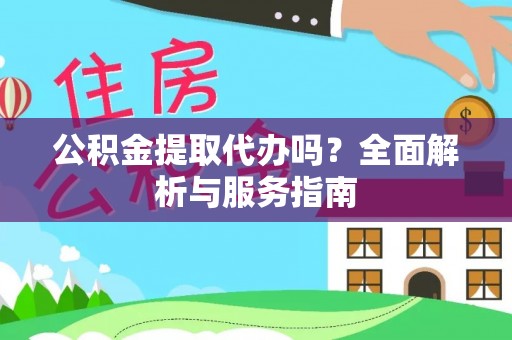 岱山公积金提取代办吗？全面解析与服务指南