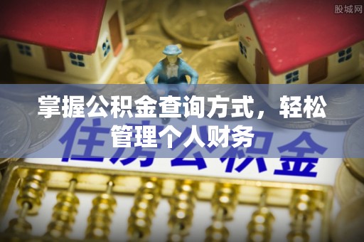 岱山掌握公积金查询方式，轻松管理个人财务