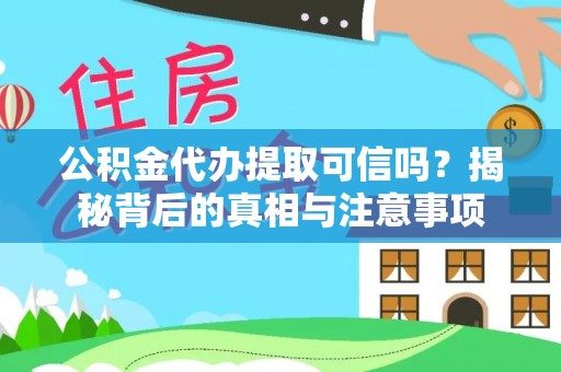 岱山公积金代办提取可信吗？揭秘背后的真相与注意事项