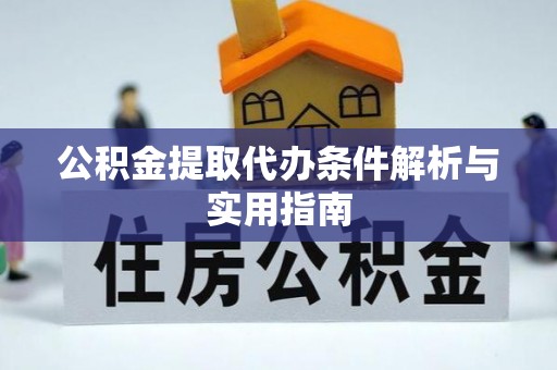 岱山公积金提取代办条件解析与实用指南