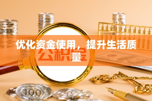 岱山优化资金使用，提升生活质量