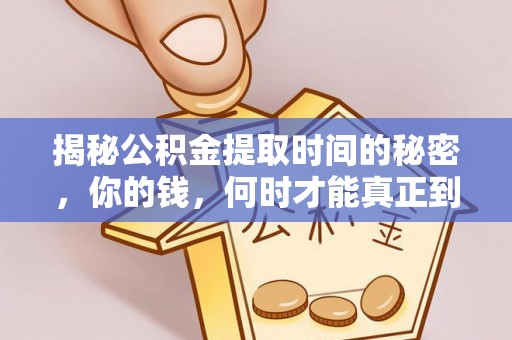 岱山揭秘公积金提取时间的秘密，你的钱，何时才能真正到手？