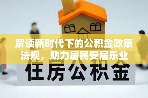 岱山解读新时代下的公积金政策法规，助力居民安居乐业
