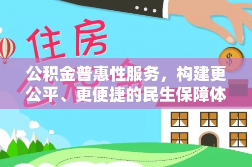 岱山公积金普惠性服务，构建更公平、更便捷的民生保障体系