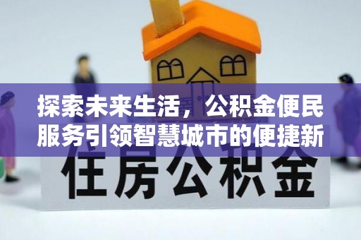岱山探索未来生活，公积金便民服务引领智慧城市的便捷新体验