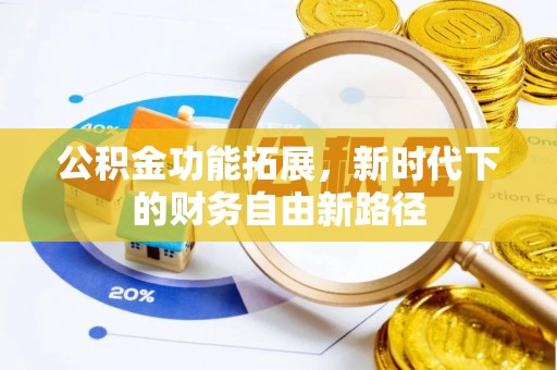 岱山公积金功能拓展，新时代下的财务自由新路径