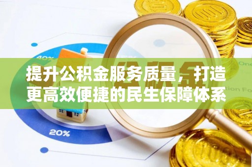 岱山提升公积金服务质量，打造更高效便捷的民生保障体系