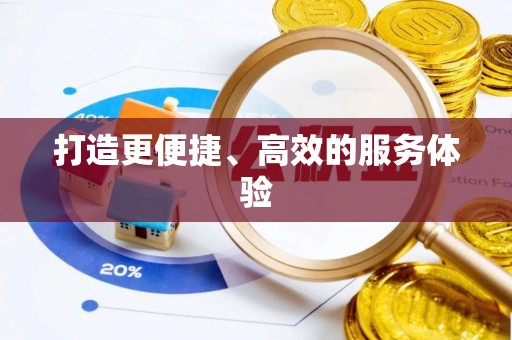 岱山打造更便捷、高效的服务体验