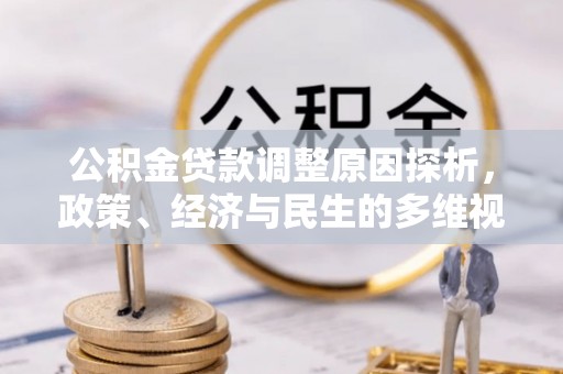 岱山公积金贷款调整原因探析，政策、经济与民生的多维视角