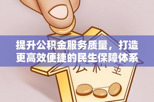 岱山提升公积金服务质量，打造更高效便捷的民生保障体系