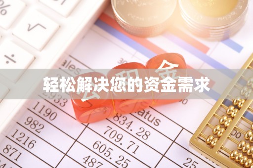 岱山轻松解决您的资金需求