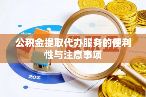 岱山公积金提取代办服务的便利性与注意事项