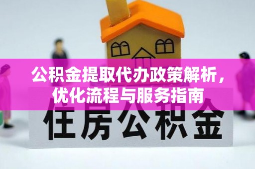 岱山公积金提取代办政策解析，优化流程与服务指南