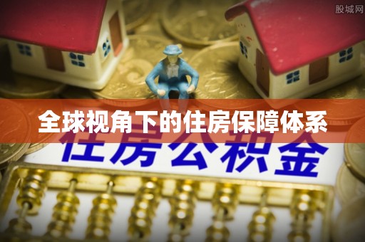 岱山全球视角下的住房保障体系