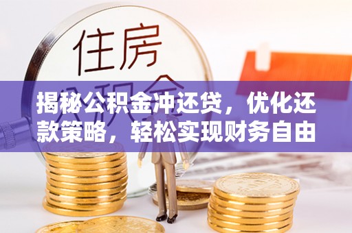 岱山揭秘公积金冲还贷，优化还款策略，轻松实现财务自由