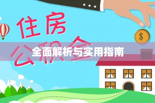 岱山全面解析与实用指南