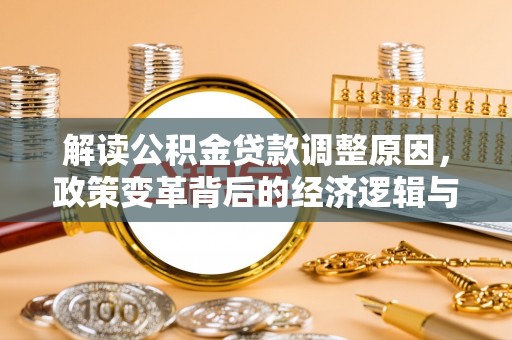 岱山解读公积金贷款调整原因，政策变革背后的经济逻辑与民生影响